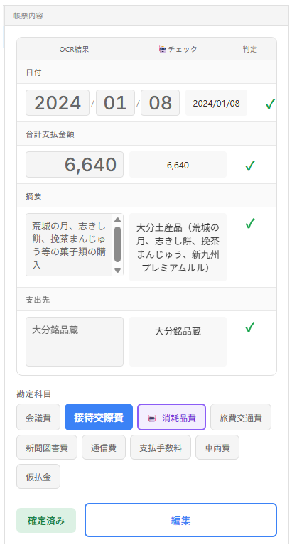 実装後のOCR Checker帳票情報