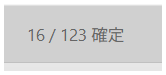 確定件数表示(修正前)