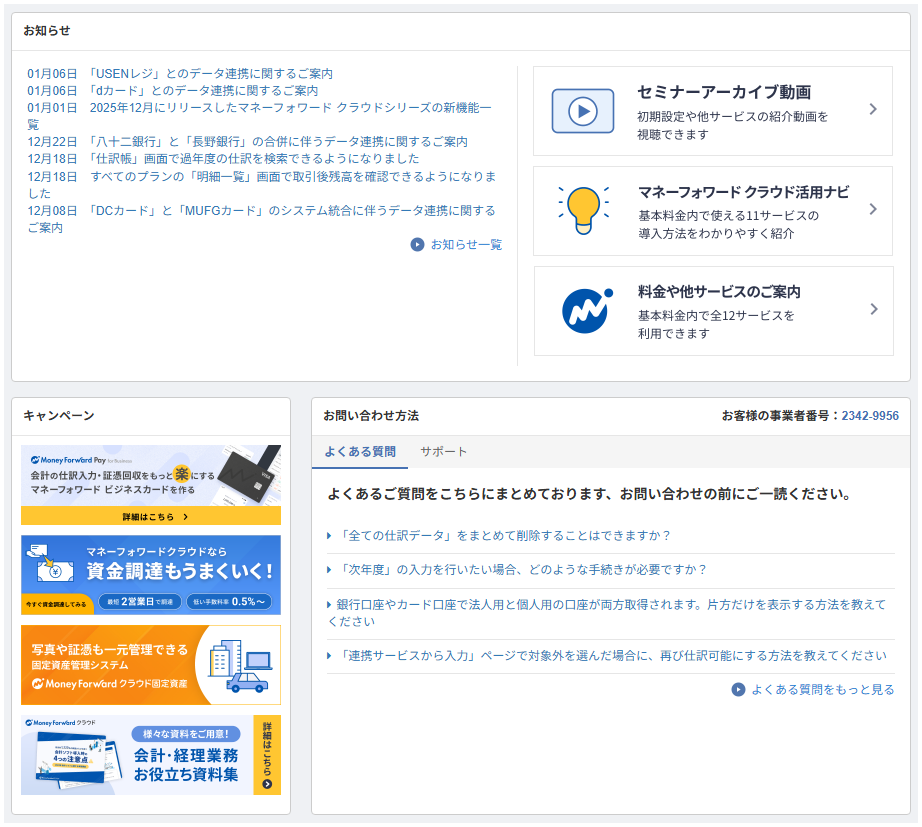 マネーフォワードクラウド会計のホーム画面。お知らせ、キャンペーン広告（ビジネスカード、資金調達、固定資産管理システム、お役立ち資料集など）が画面を埋め尽くしている