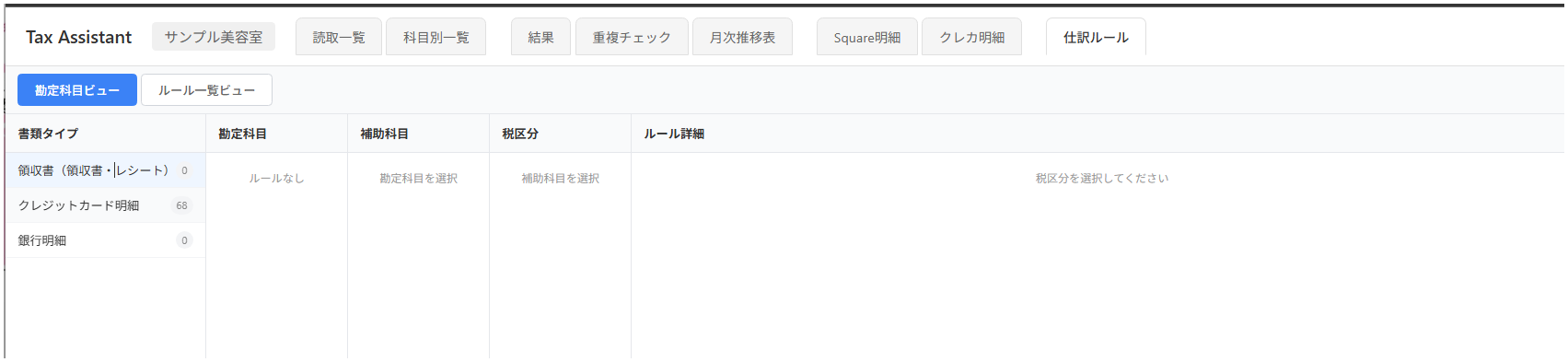 After: 領収書・レシートを選択した状態（収支区分カラムが非表示、件数0が表示）