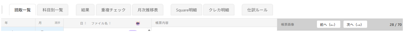読取一覧タブのナビゲーション
