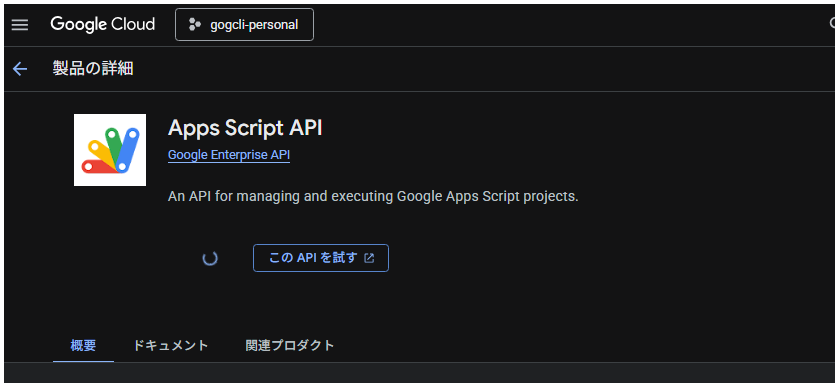 GCP で Apps Script API を有効化した画面
