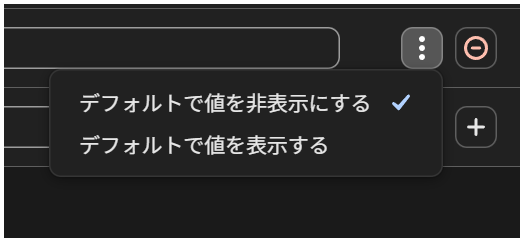 変数の「⋮」メニュー。「デフォルトで値を非表示にする」がconcealedフラグの実体で、op runの出力マスクはこれに連動する