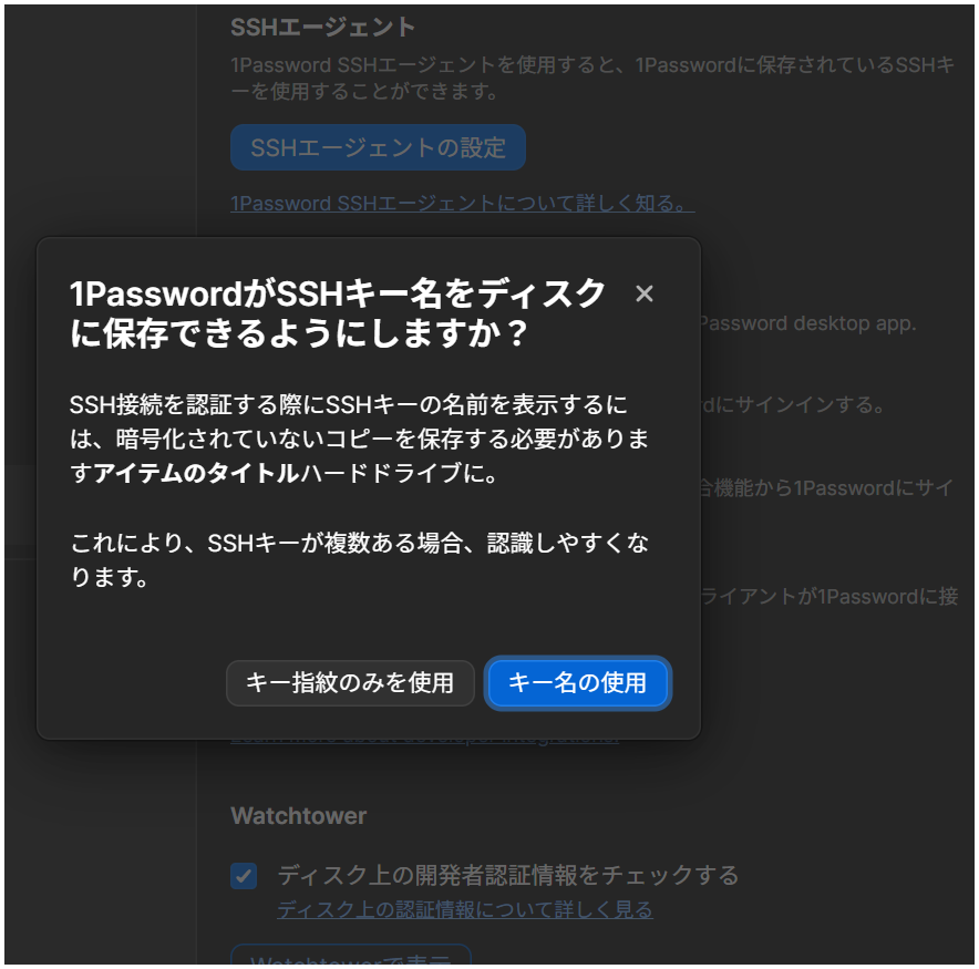 1PasswordがSSHキー名をディスクへ保存するかを尋ねる画面