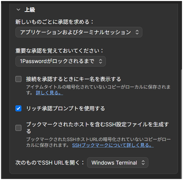 1Password SSH Agentの推奨上級設定